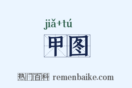 甲图是什么意思的图片